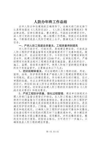 人防办年终工作总结 (2)