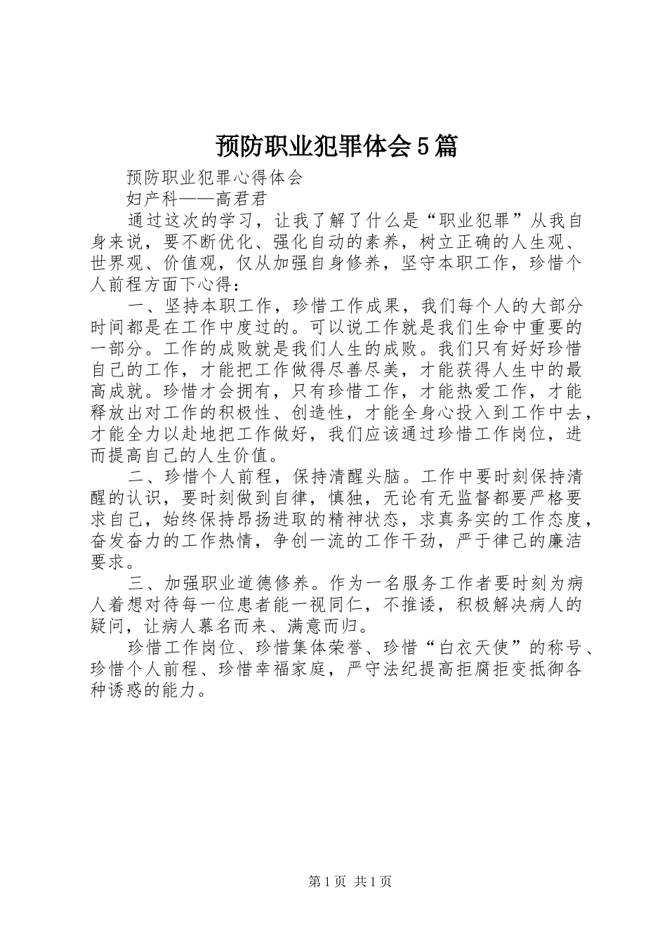 预防职业犯罪体会5篇_第1页