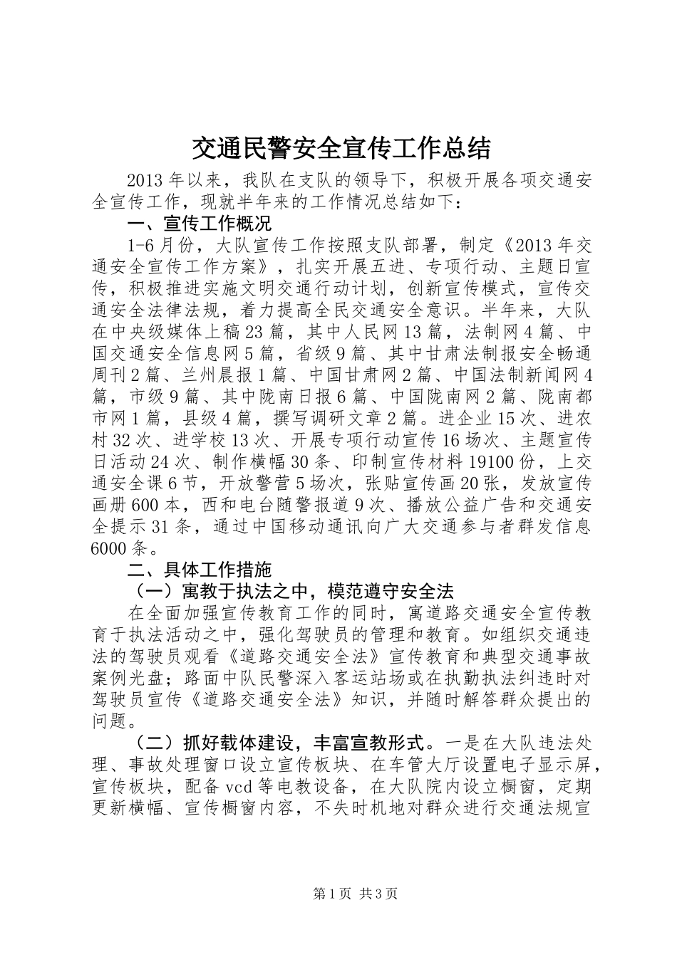 交通民警安全宣传工作总结 (2)_第1页