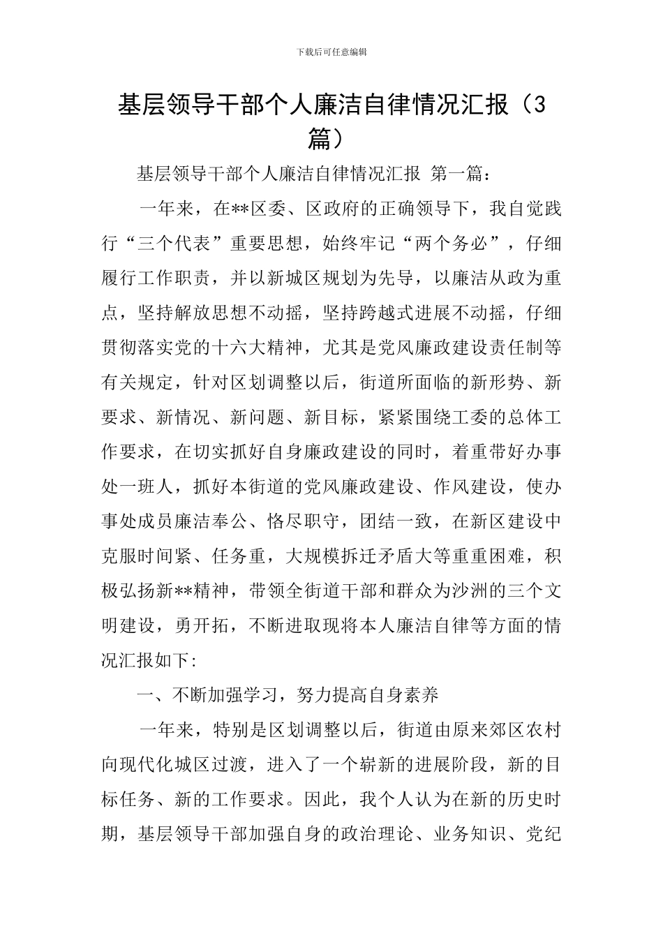 基层领导干部个人廉洁自律情况汇报_第1页