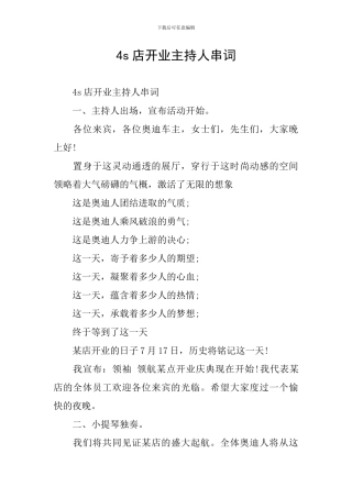 4s店开业主持人串词