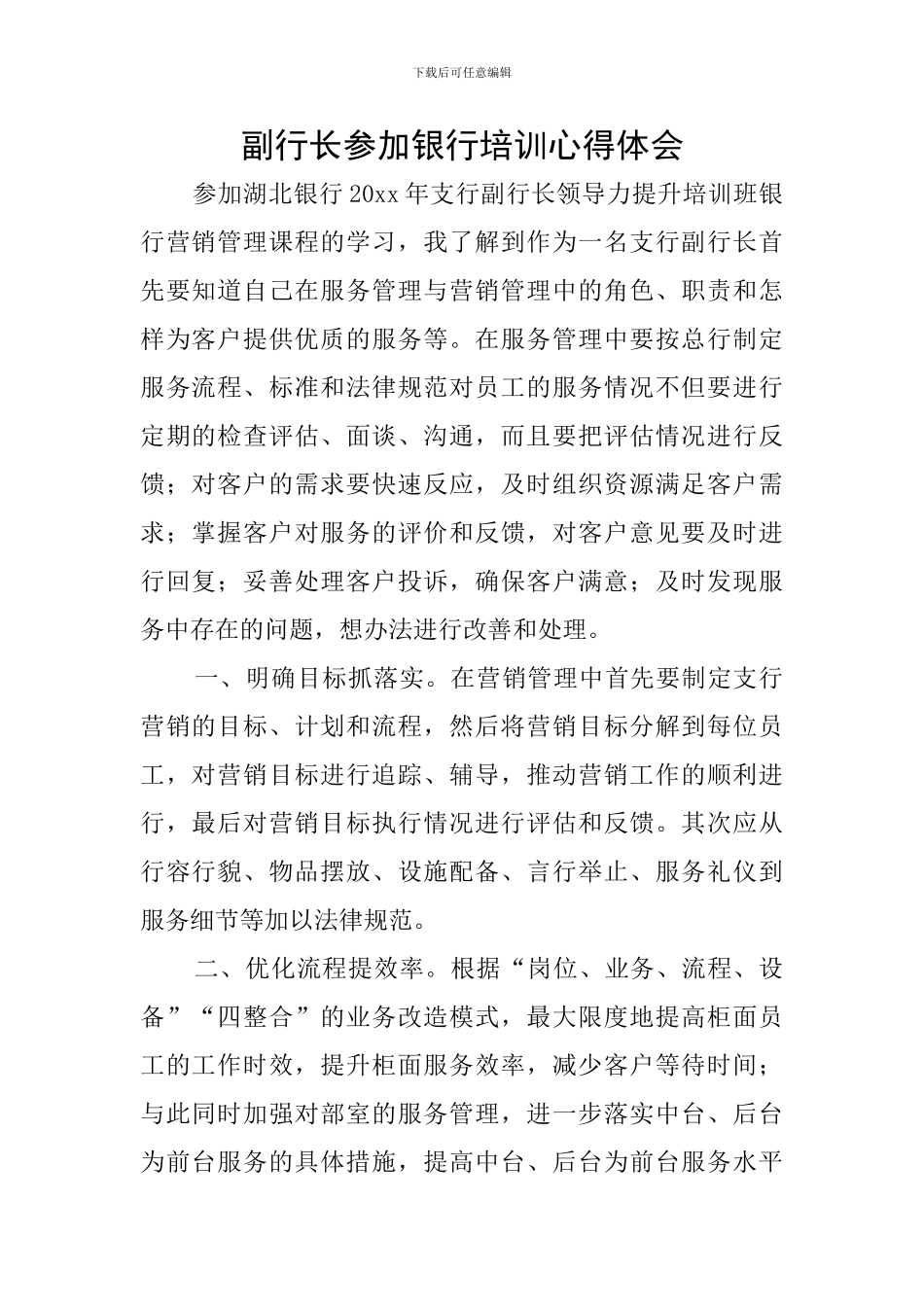 副行长参加银行培训心得体会_第1页