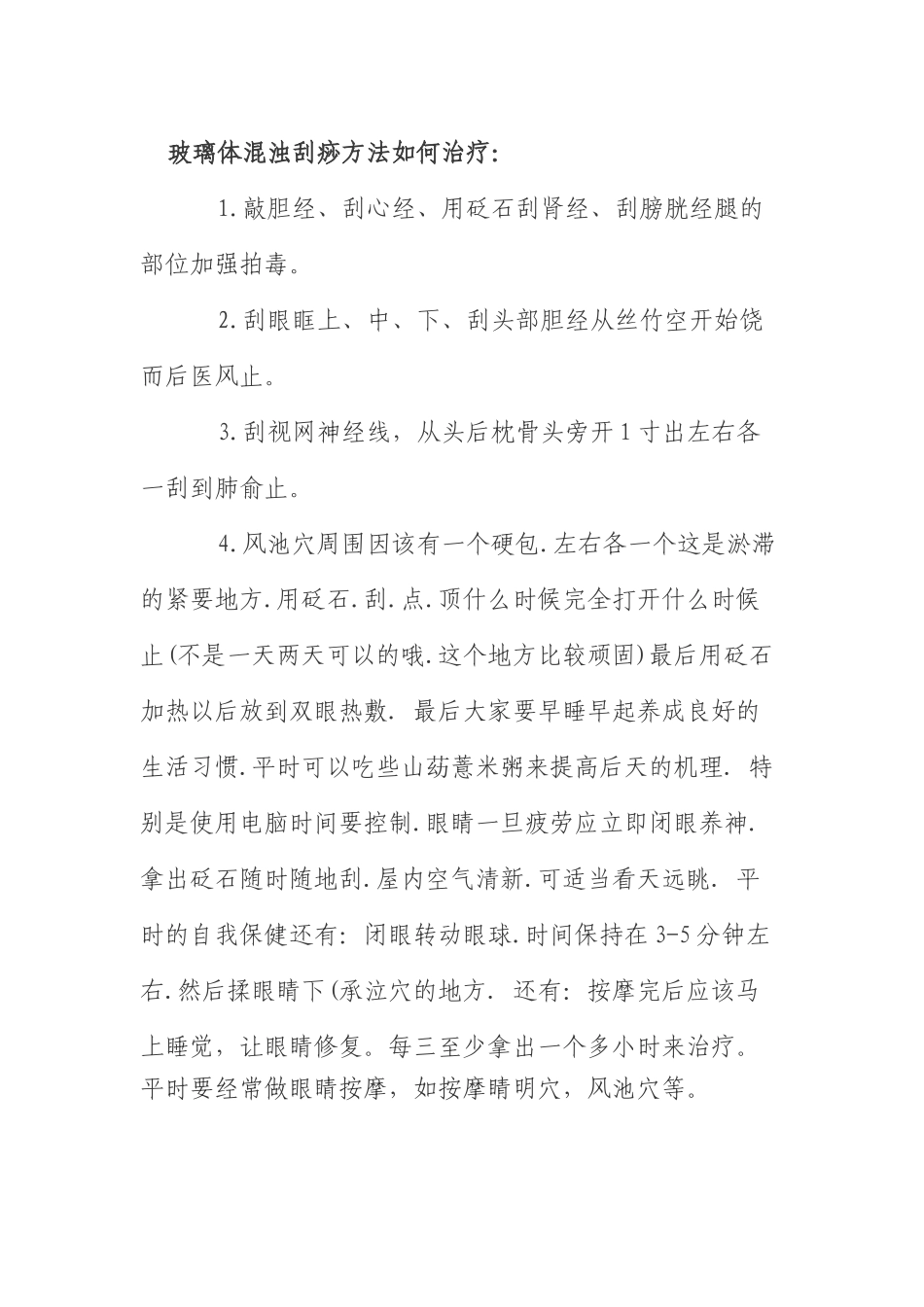 玻璃体混浊刮痧方法如何治疗_第1页