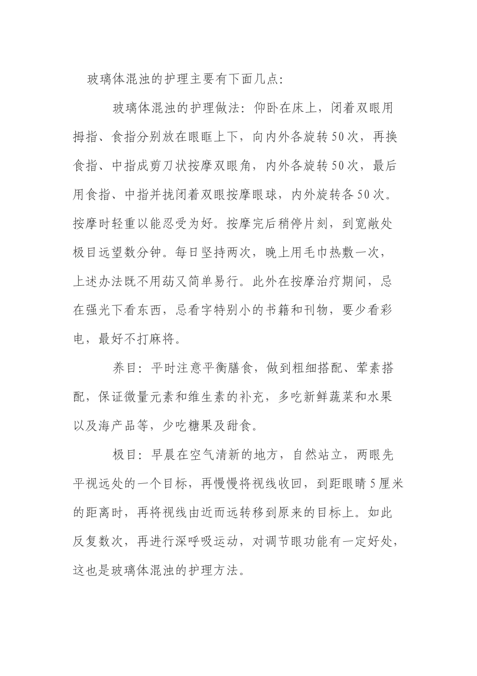 玻璃体混浊刮痧方法如何治疗_第2页