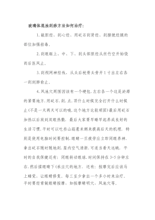玻璃体混浊刮痧方法如何治疗