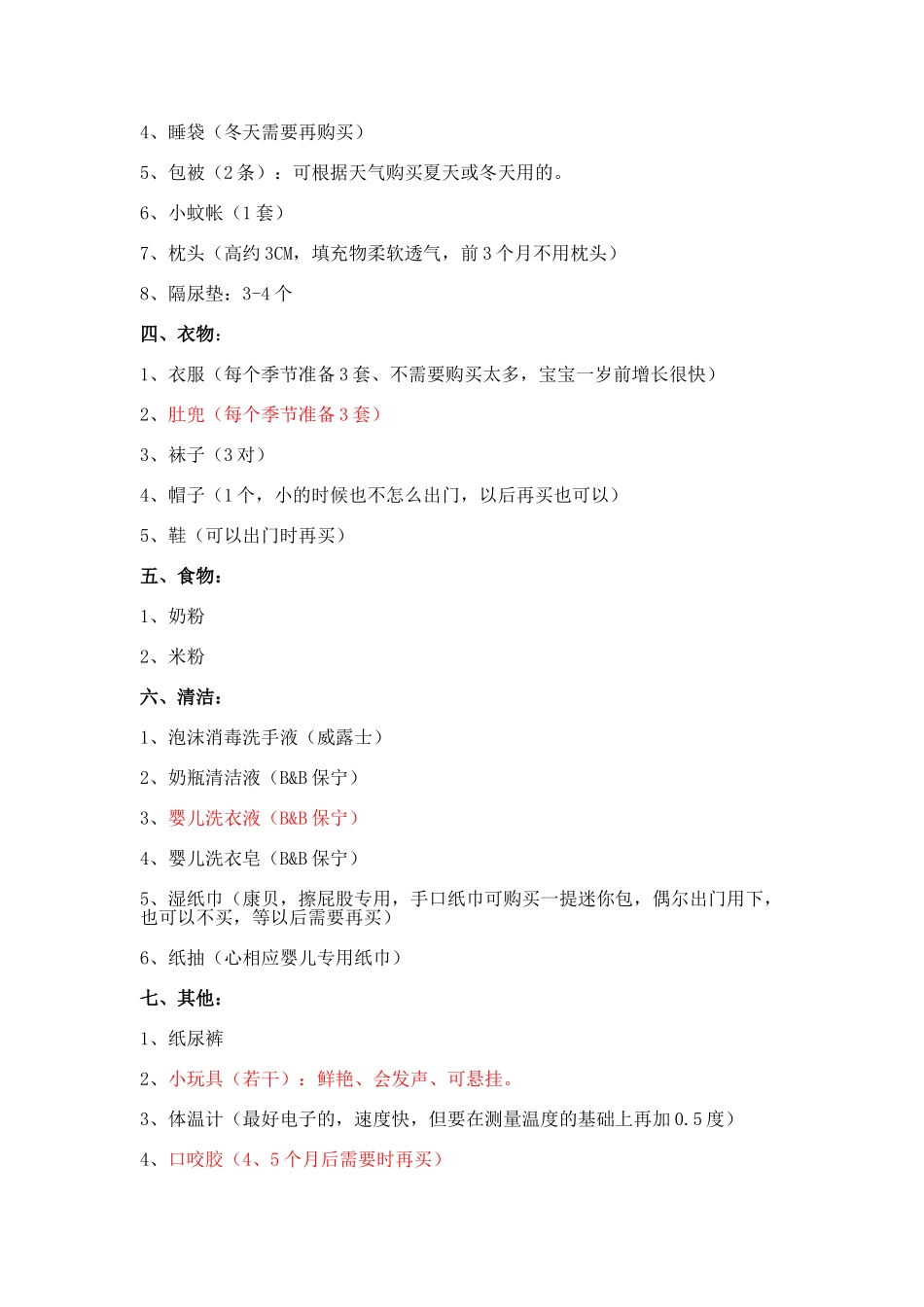 宝贝成长需要明细(生产阶段)_第2页