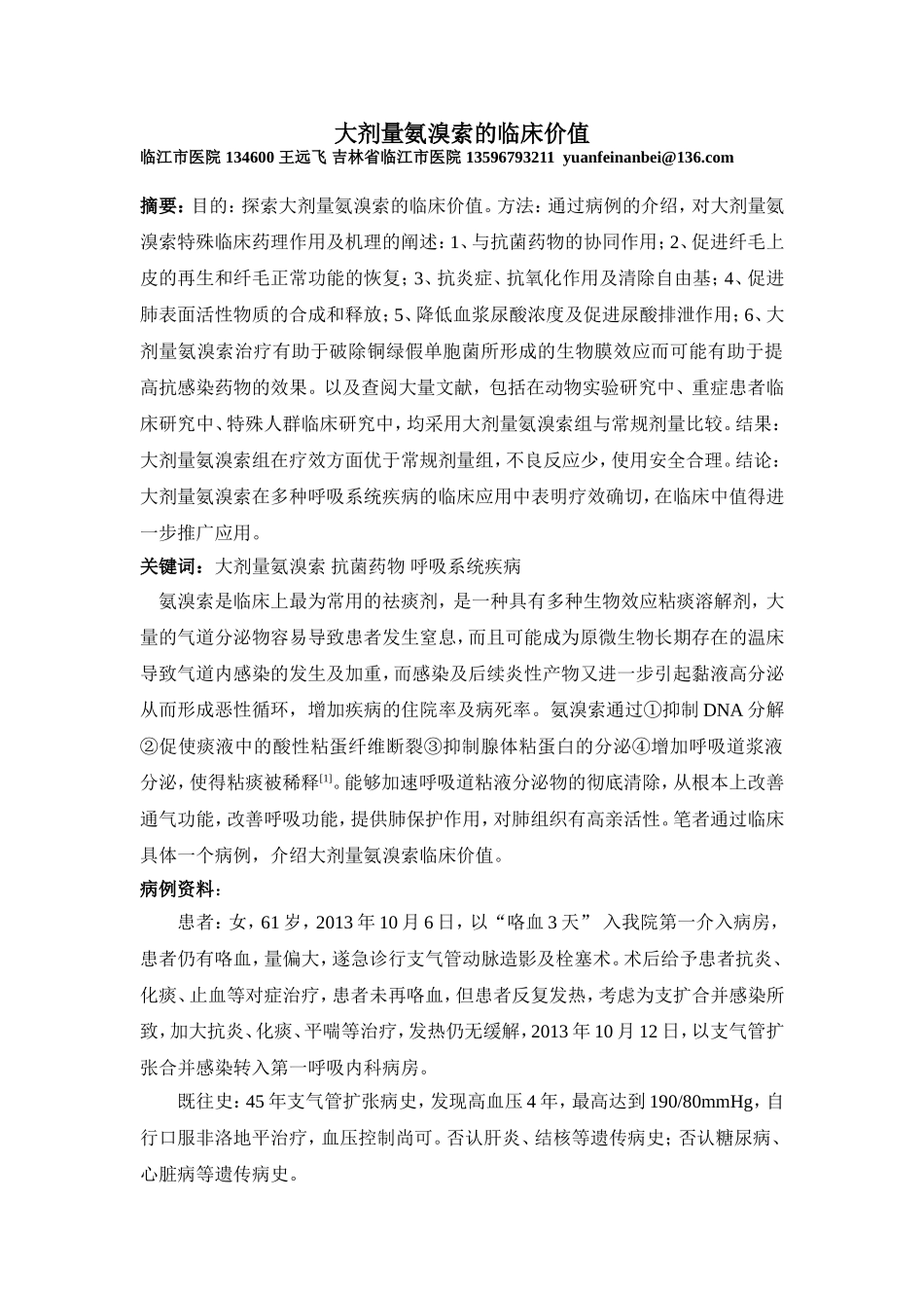 大剂量氨溴索临床价值_第1页