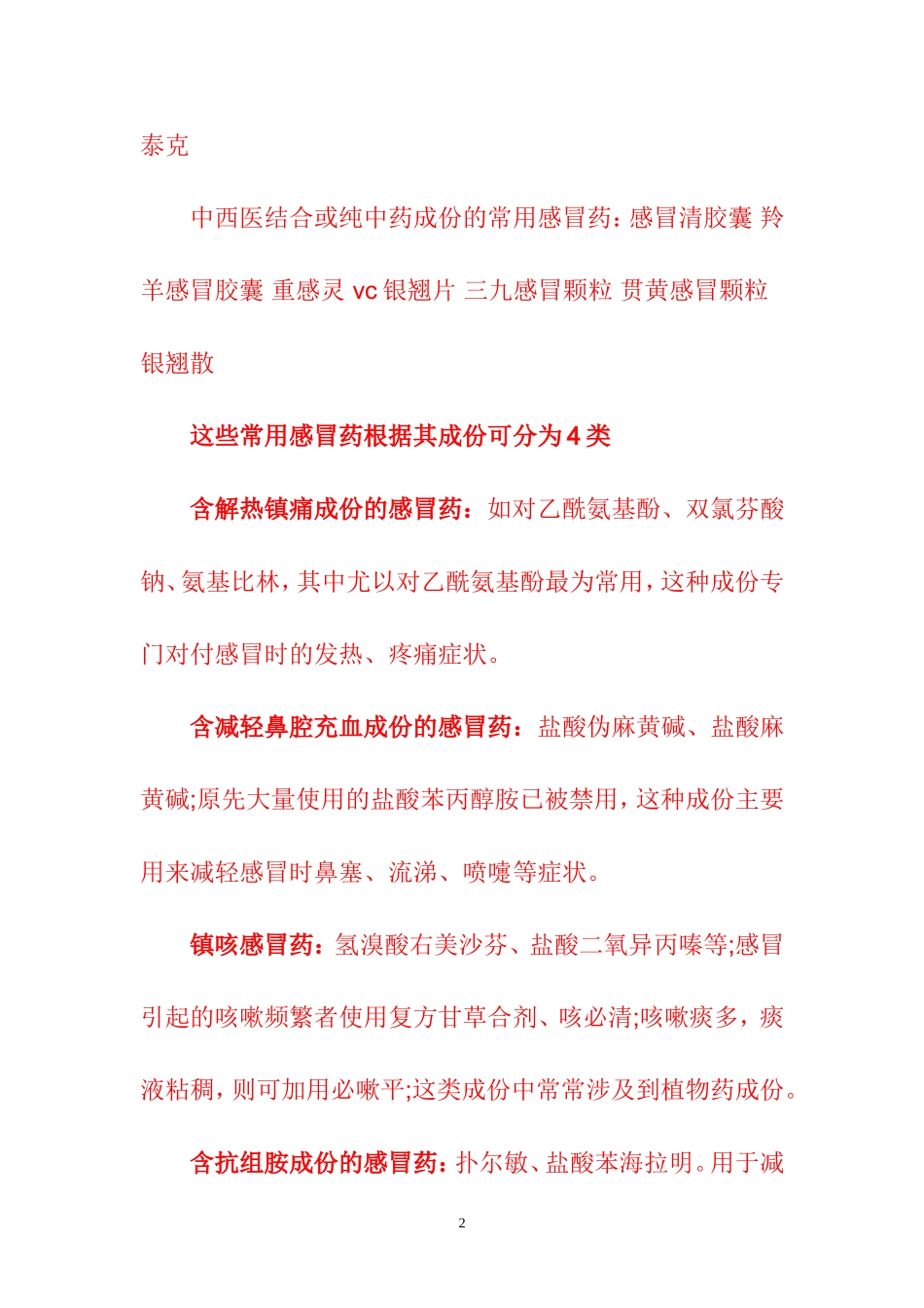 【用药常识】家庭常用感冒药推荐-110904_第2页