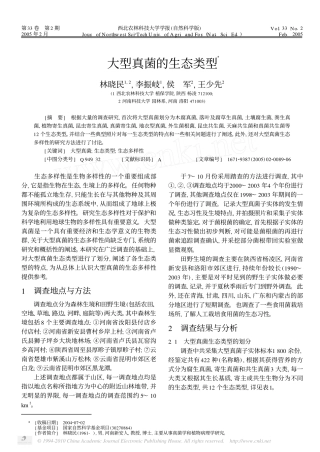 大型真菌的生态类型