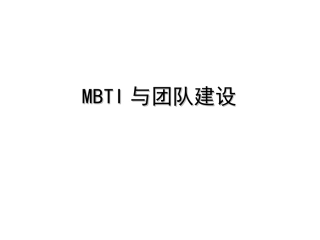 MBTI性格测试与团队建设