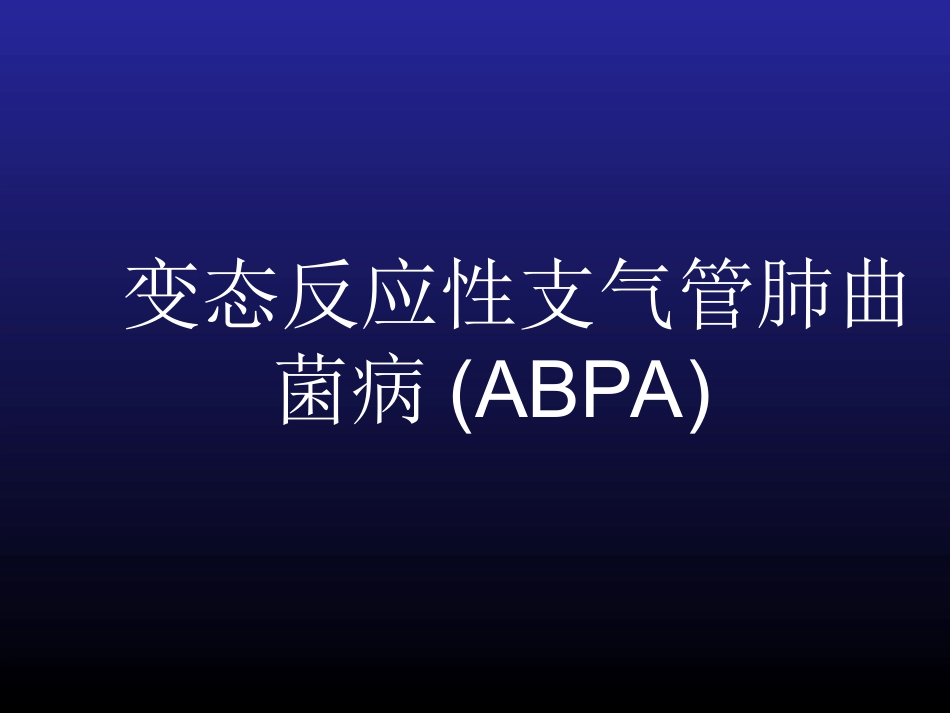 变态反应性支气管肺曲菌病ABPA_第1页