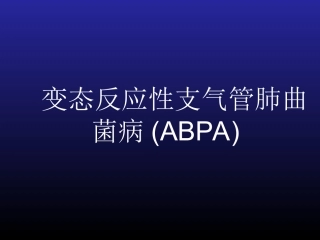 变态反应性支气管肺曲菌病ABPA