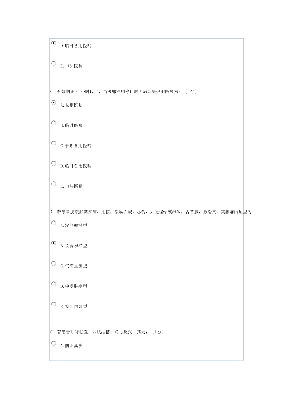 《中医护理学基础Z》第7次作业_第3页