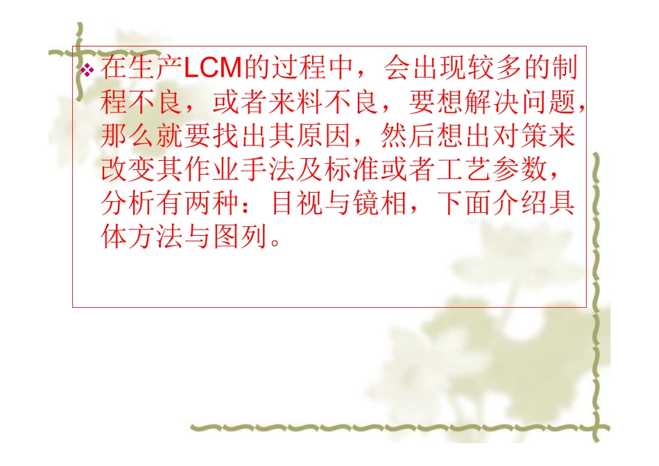 LCM不良分析资料_第2页