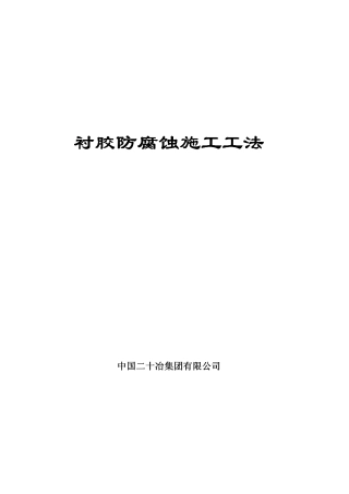 衬胶防腐蚀工法