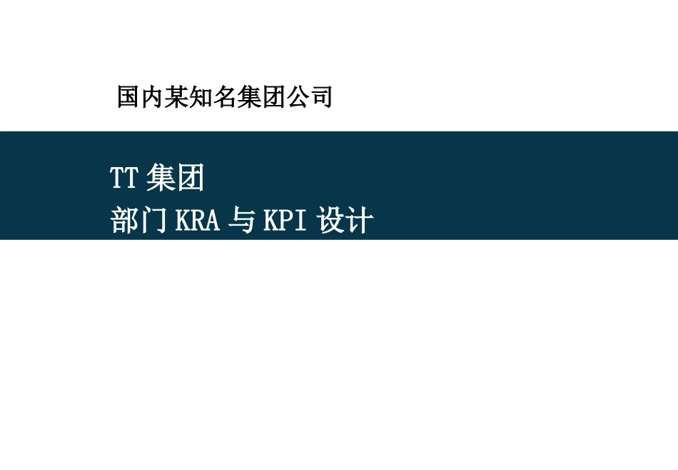 部门KRA与KPI设计_第1页