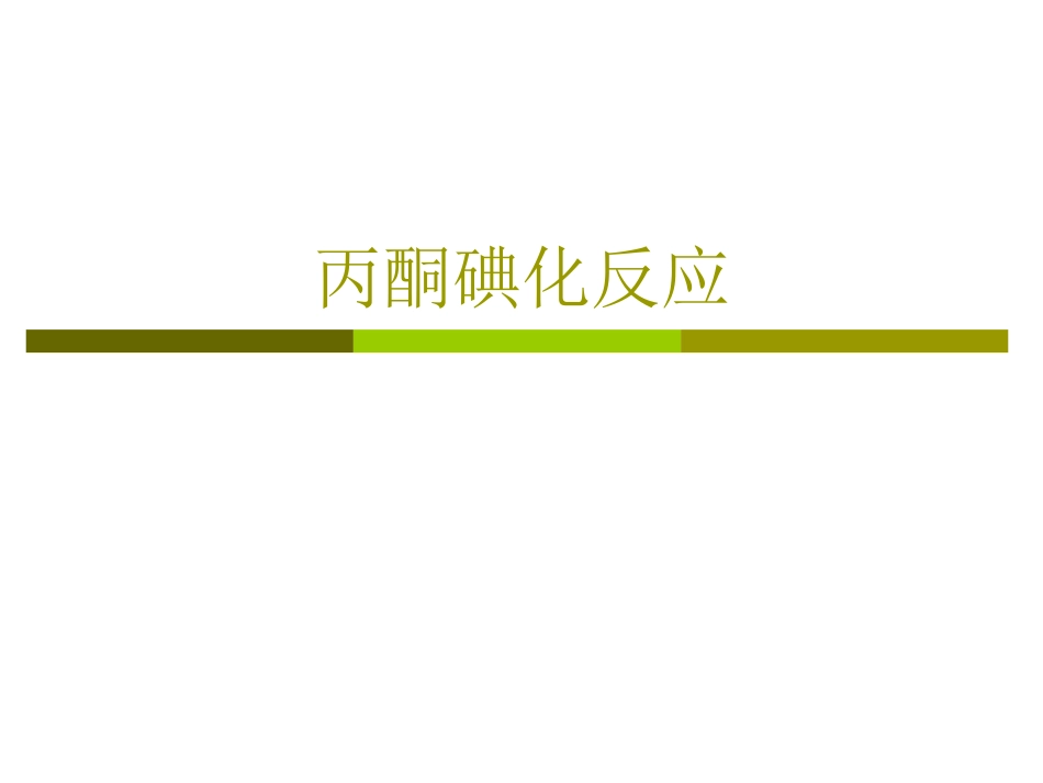 丙酮碘化反应(更正7)_第1页