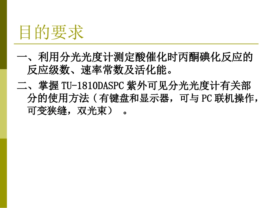 丙酮碘化反应(更正7)_第2页