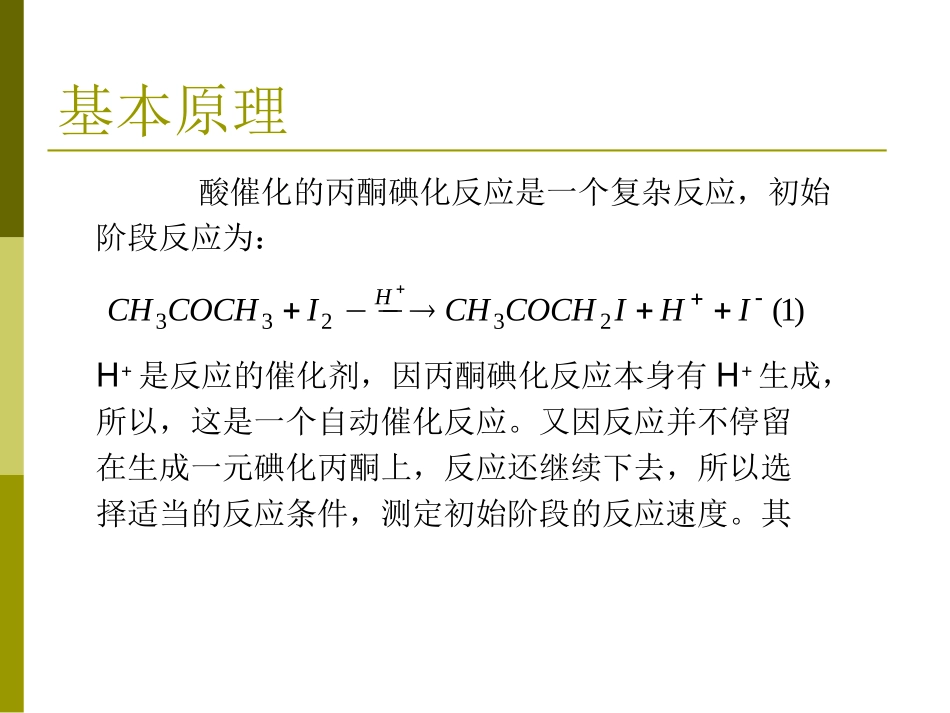 丙酮碘化反应(更正7)_第3页