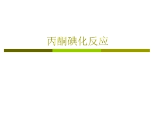 丙酮碘化反应(更正7)