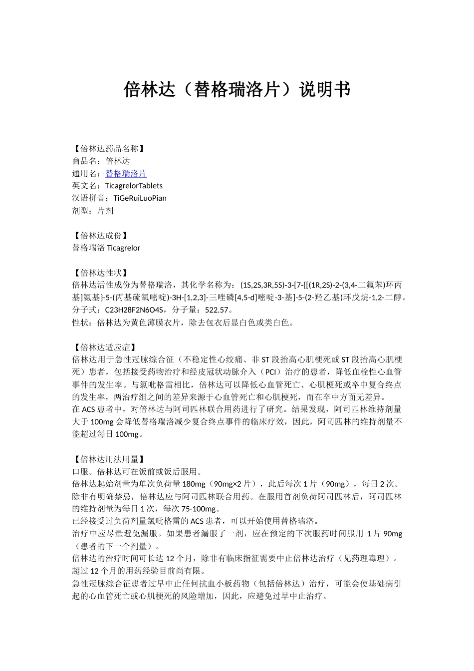 倍林达(替格瑞洛片)说明书_第1页