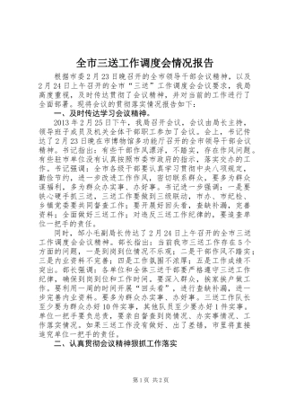 全市三送工作调度会情况报告