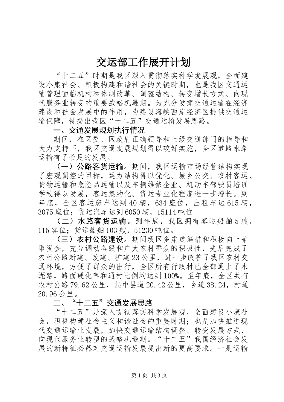 交运部工作展开计划_第1页