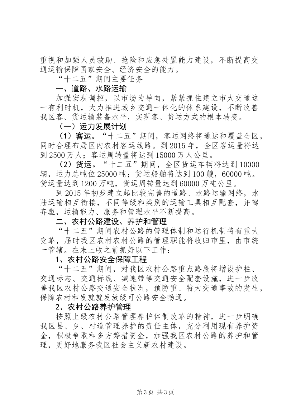 交运部工作展开计划_第3页