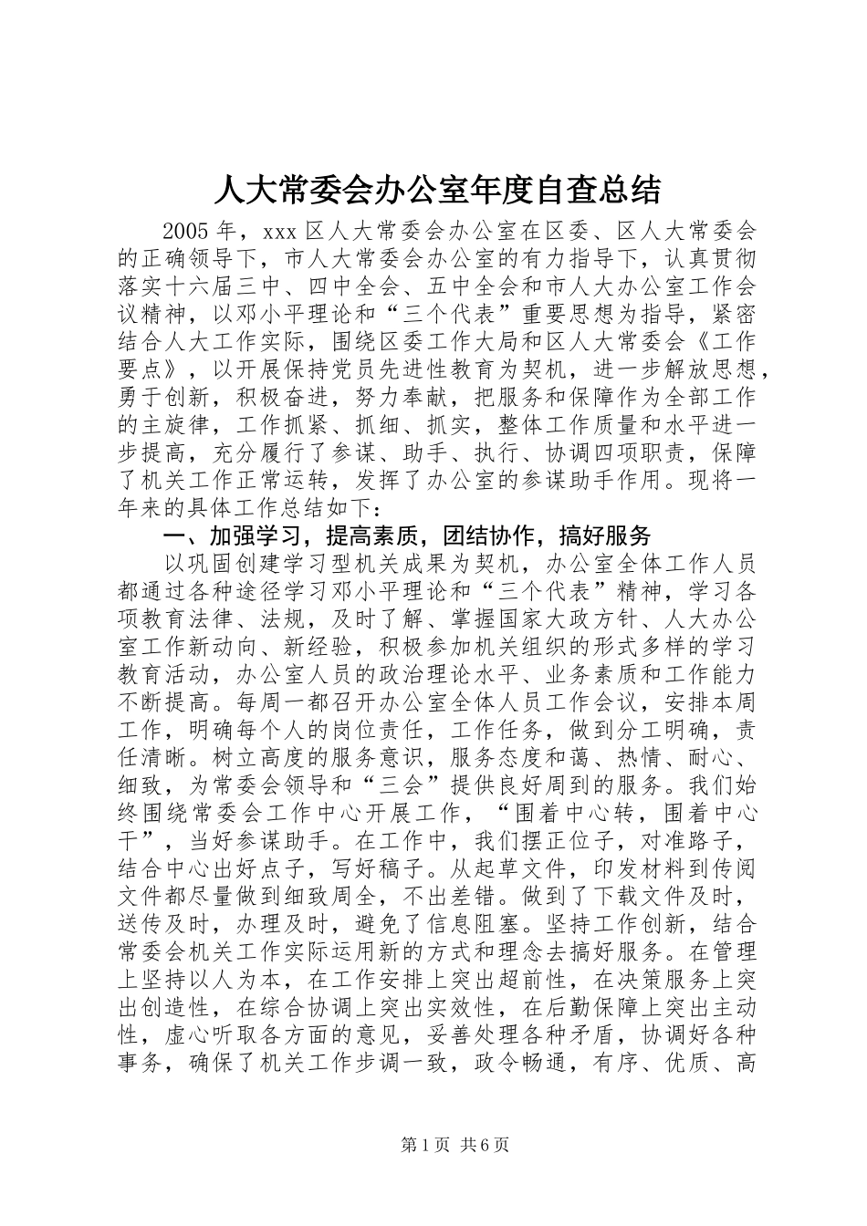 人大常委会办公室年度自查总结_第1页