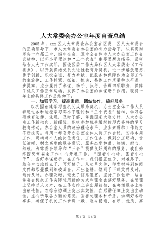 人大常委会办公室年度自查总结