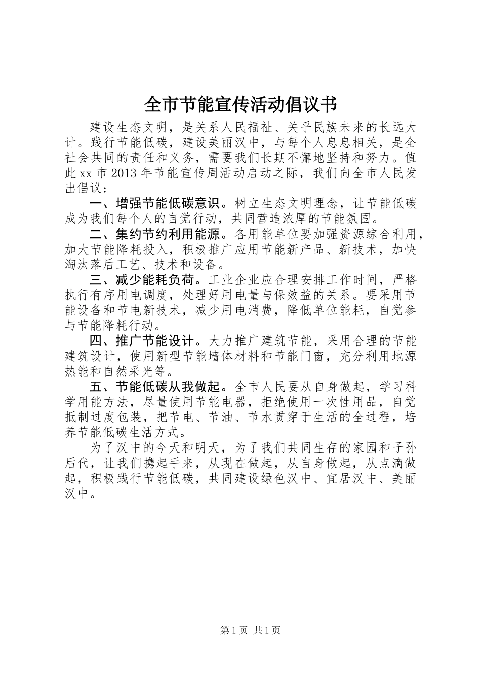 全市节能宣传活动倡议书_第1页