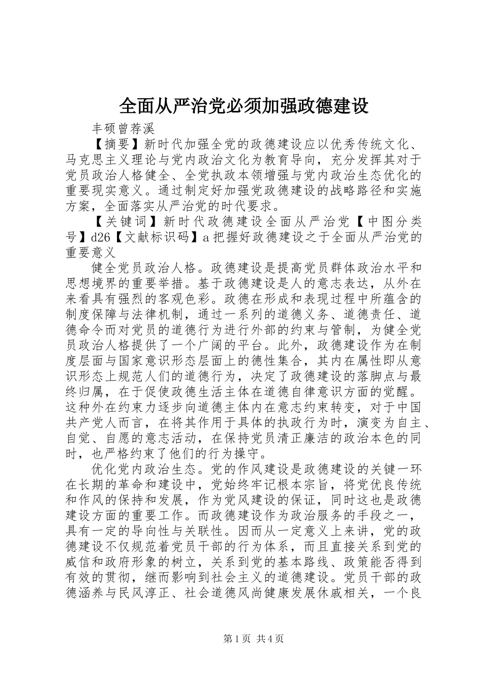全面从严治党必须加强政德建设_第1页
