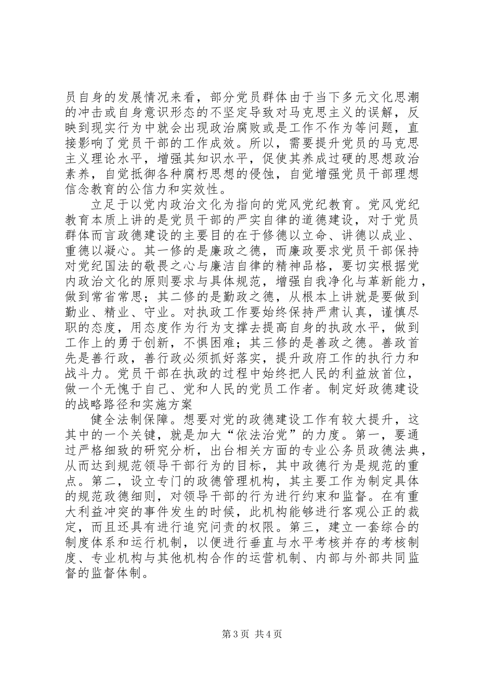 全面从严治党必须加强政德建设_第3页