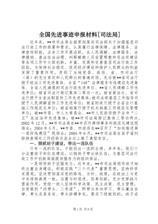 全国先进事迹申报材料[司法局]