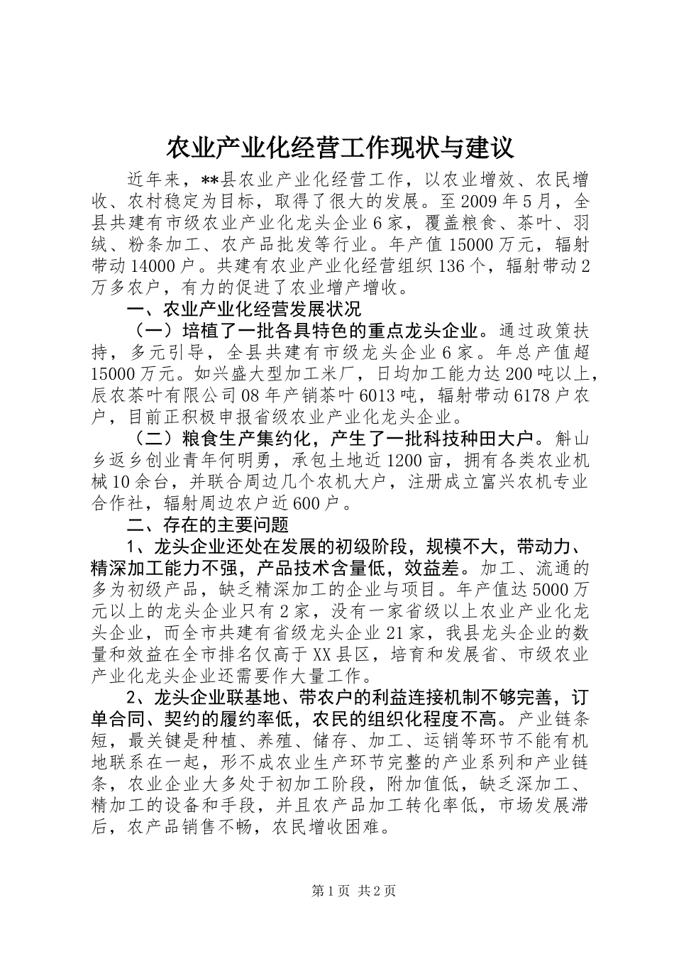 农业产业化经营工作现状与建议_第1页