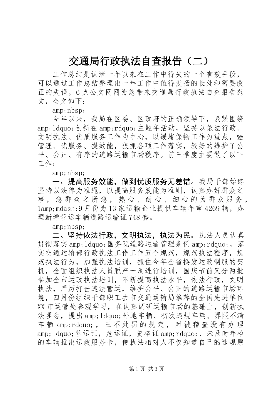 交通局行政执法自查报告（二）_第1页