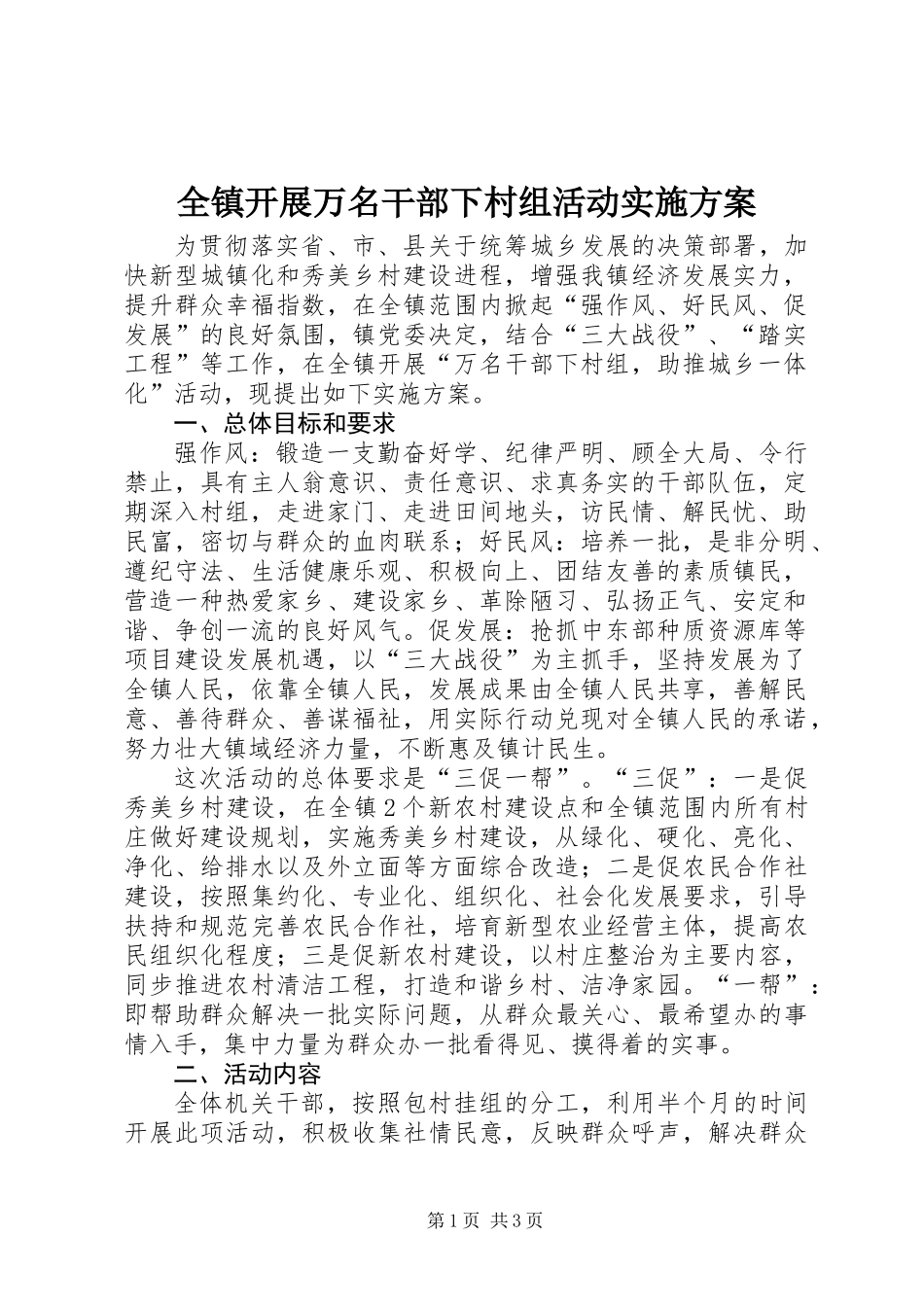 全镇开展万名干部下村组活动实施方案_第1页