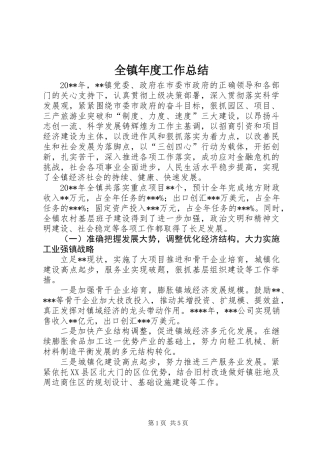 全镇年度工作总结