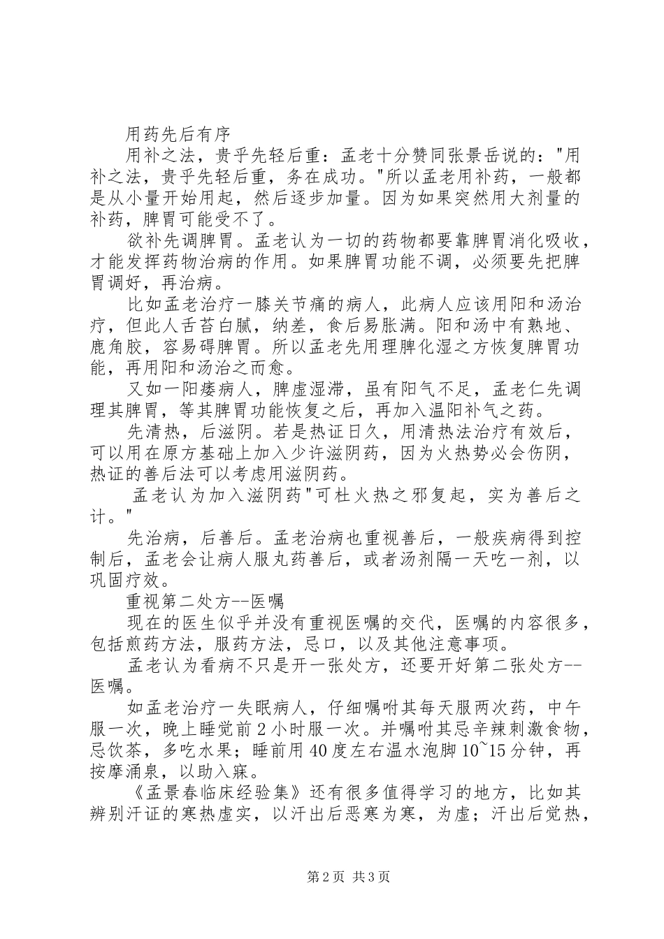 读《孟景春临床经验集》有感_第2页