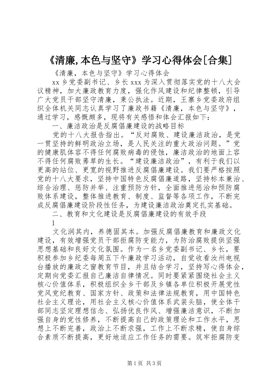 《清廉,本色与坚守》学习心得体会[合集]_第1页