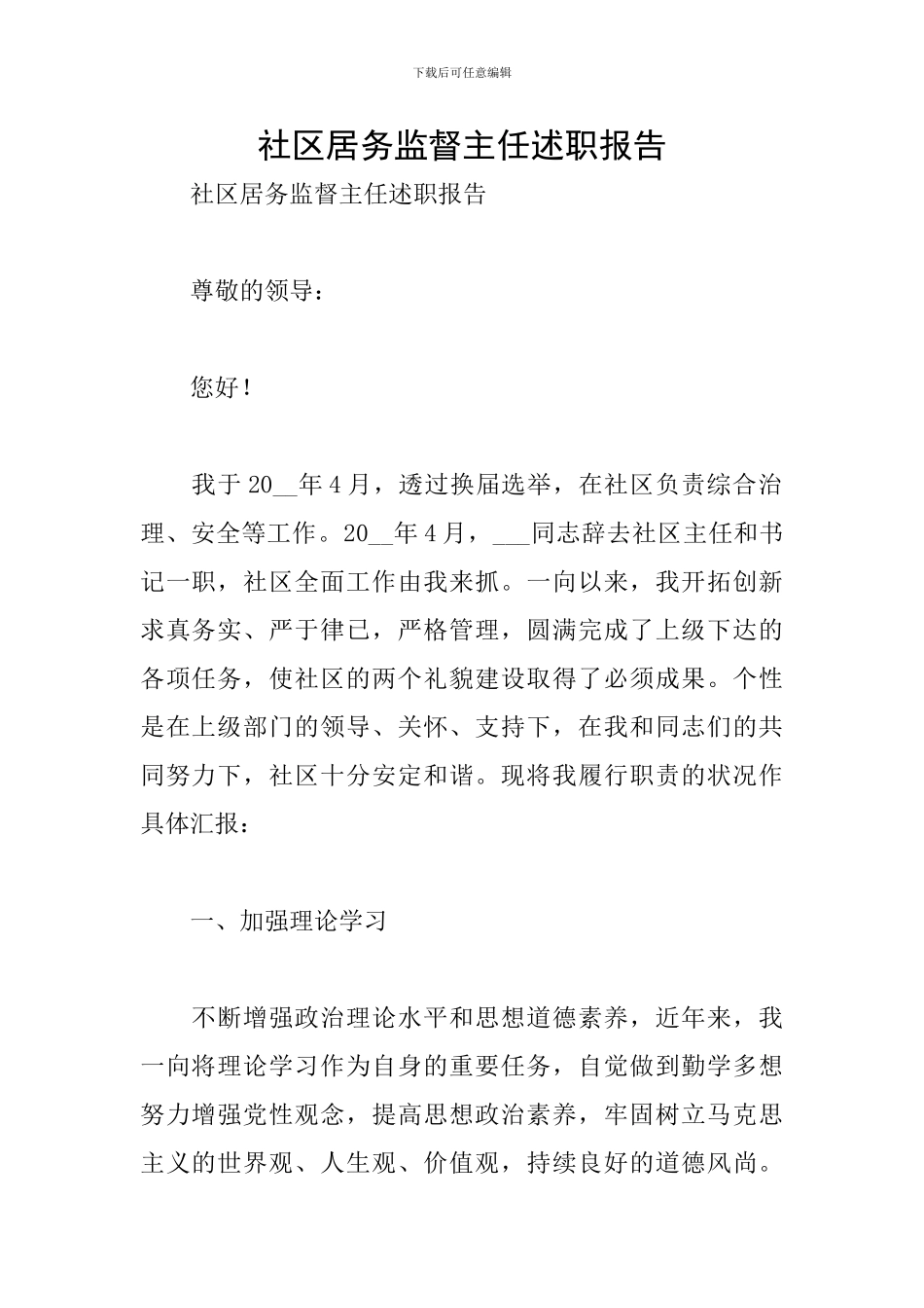 社区居务监督主任述职报告_第1页