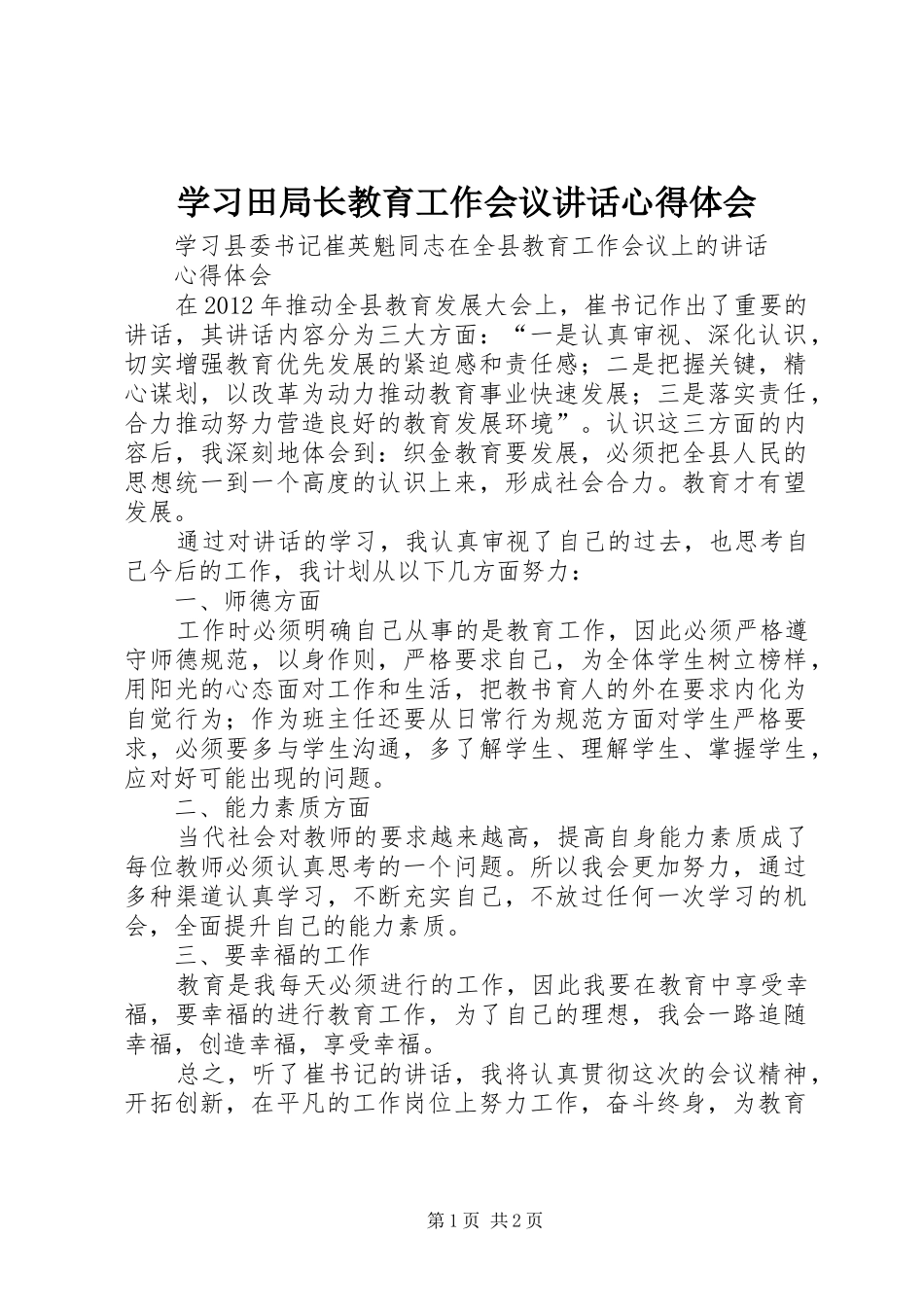 学习田局长教育工作会议讲话心得体会_第1页