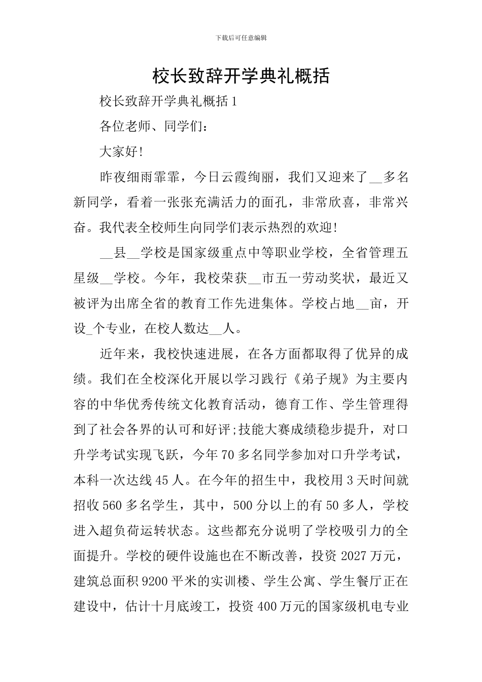 校长致辞开学典礼概括_第1页