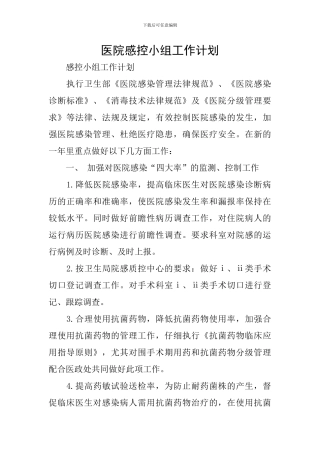 医院感控小组工作计划