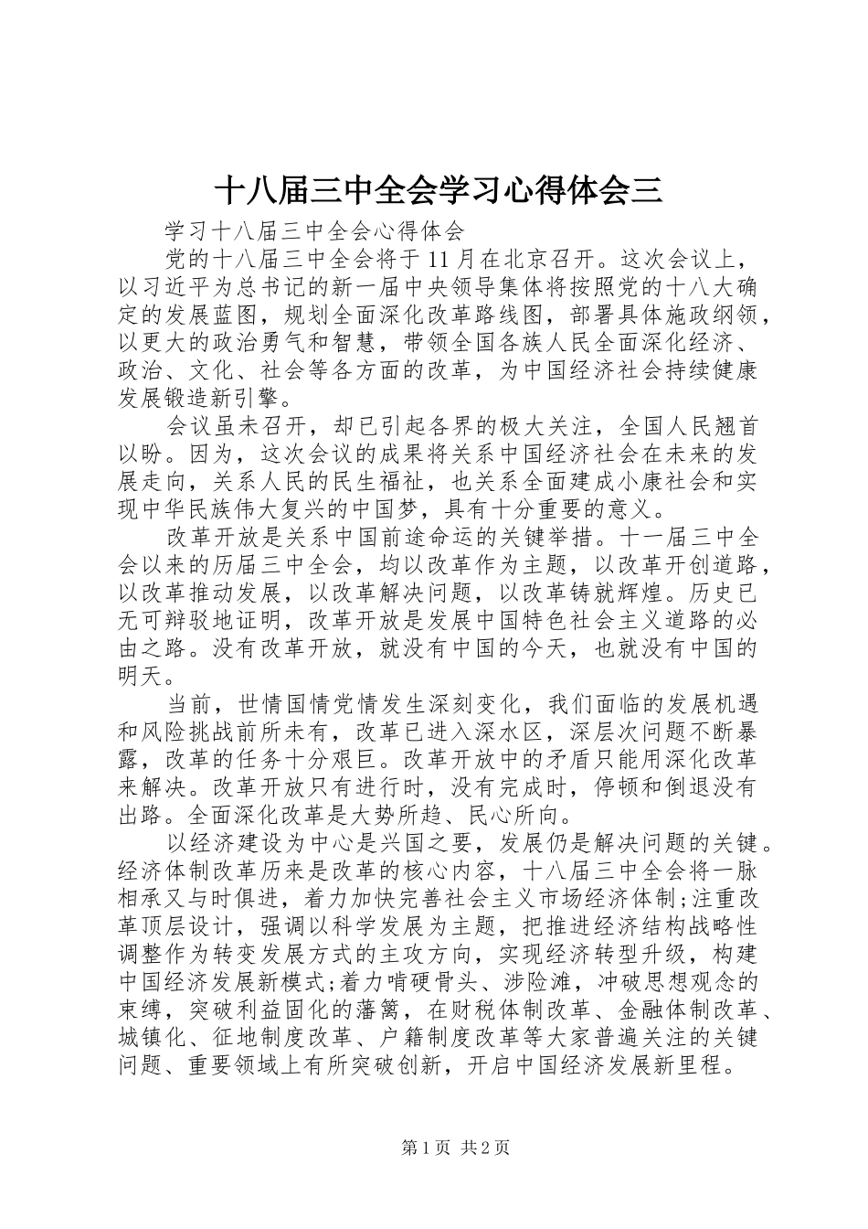 十八届三中全会学习心得体会三_1_第1页