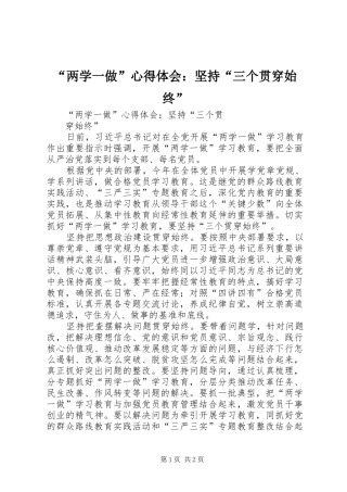 “两学一做”心得体会：坚持“三个贯穿始终”