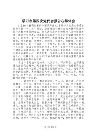 学习市第四次党代会报告心得体会