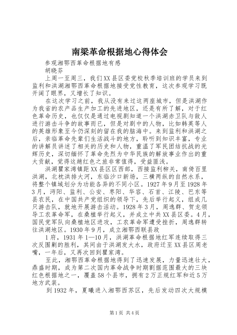 南梁革命根据地心得体会_第1页