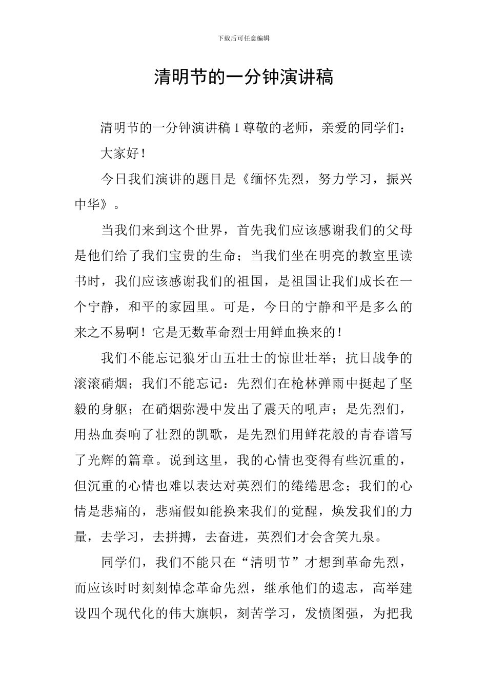 清明节的一分钟演讲稿_第1页