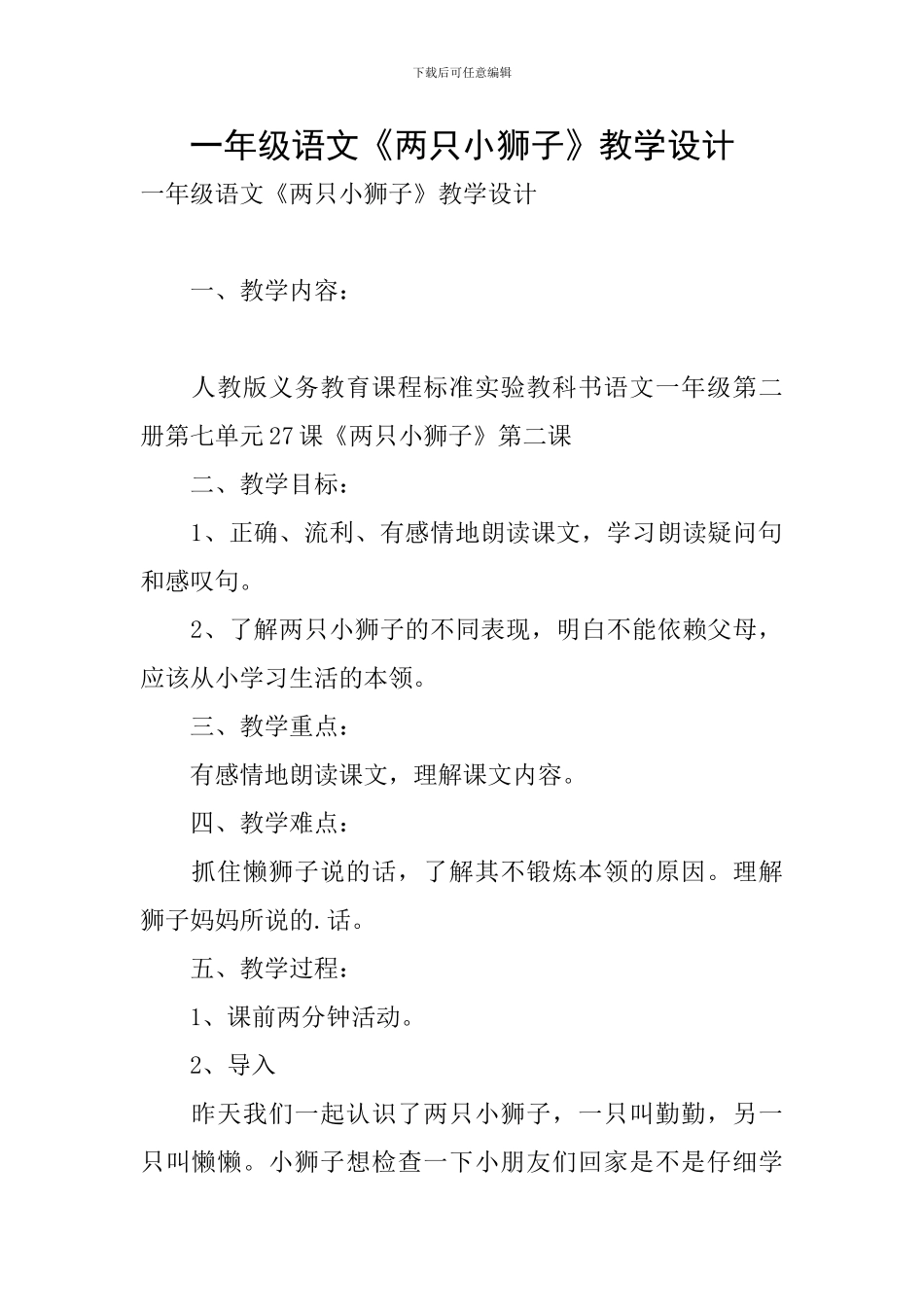 一年级语文《两只小狮子》教学设计_第1页